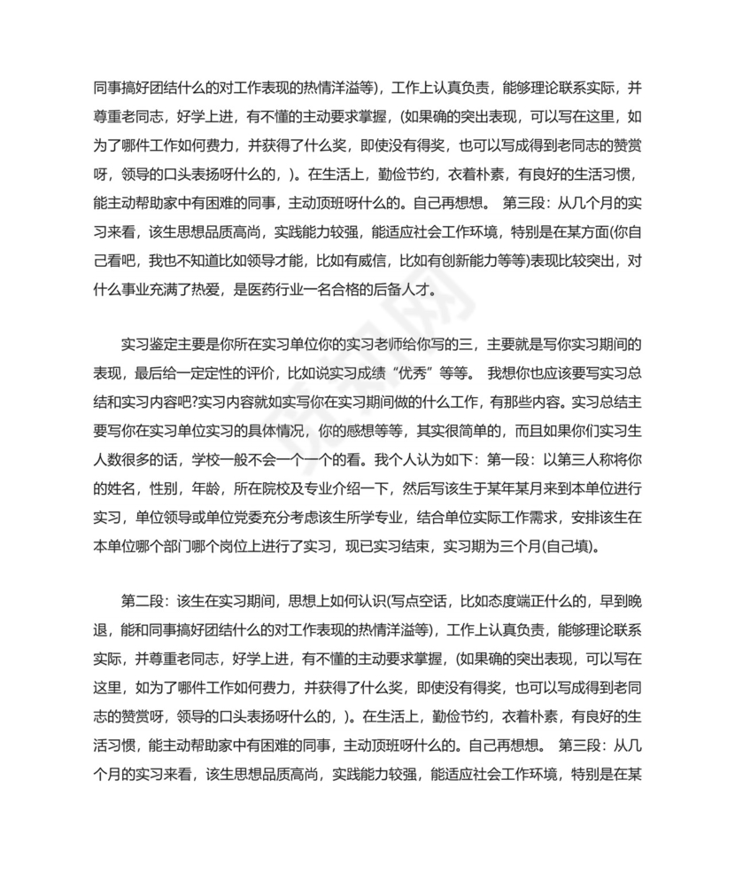 药店实习自我鉴定.doc