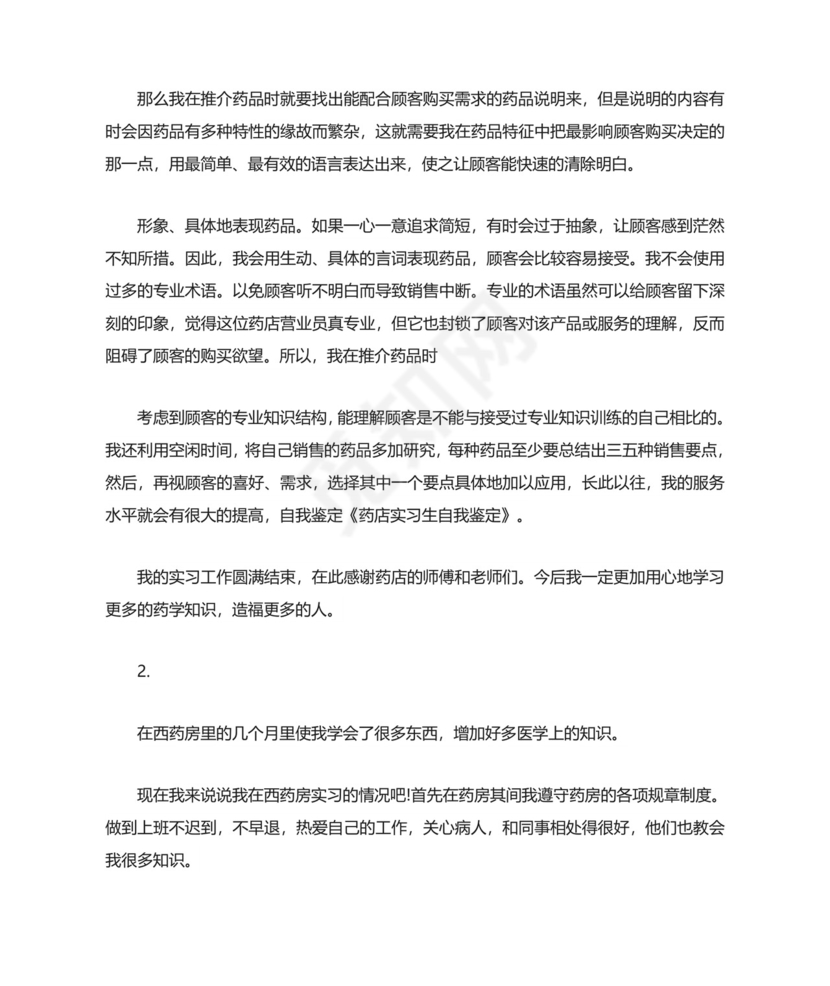 药店实习自我鉴定.doc