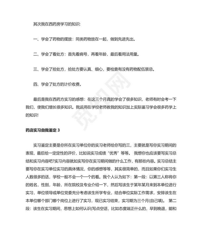 药店实习自我鉴定.doc