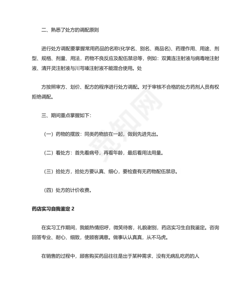 药店实习自我鉴定.doc