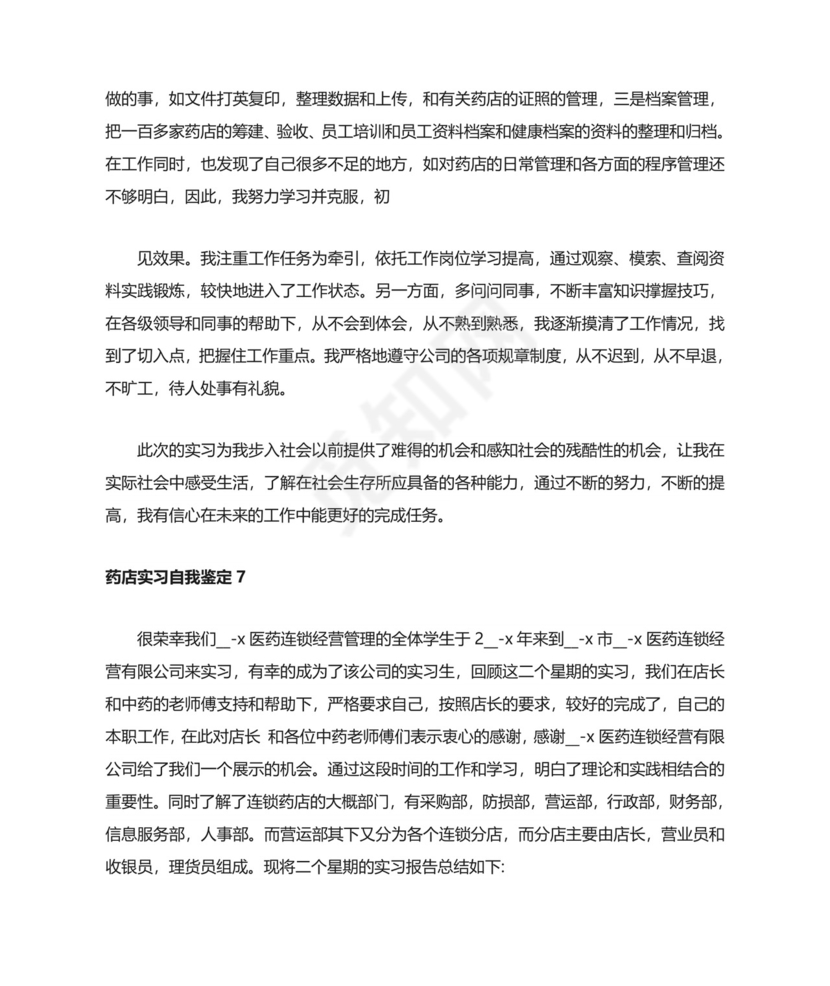 药店实习自我鉴定.doc