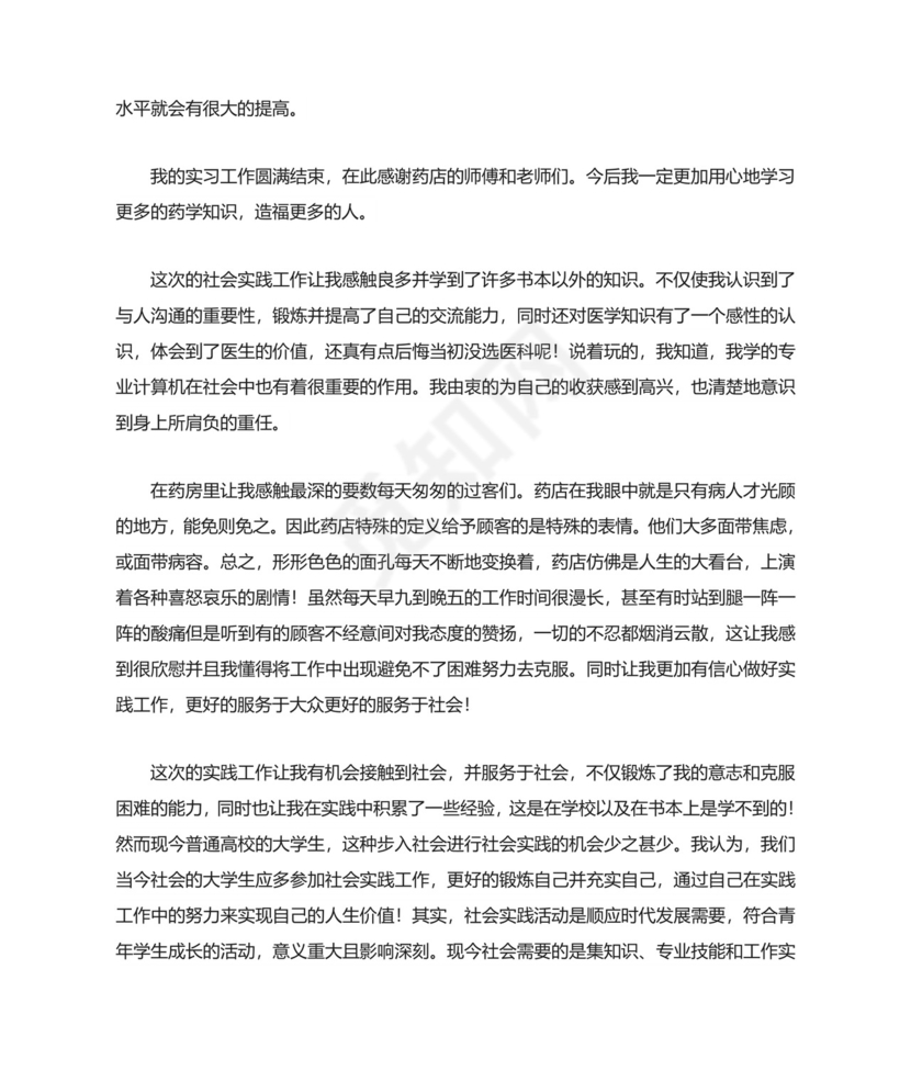 药店实习自我鉴定.doc