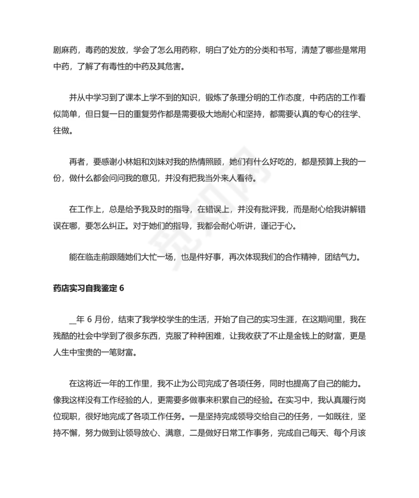 药店实习自我鉴定.doc