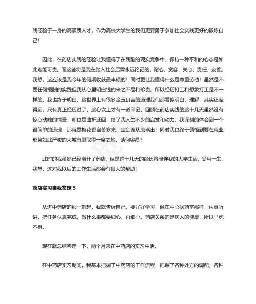 药店实习自我鉴定.doc