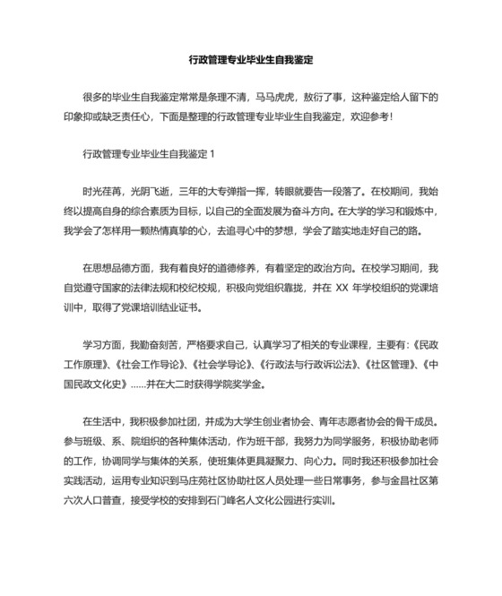 行政管理专业毕业生自我鉴定.doc