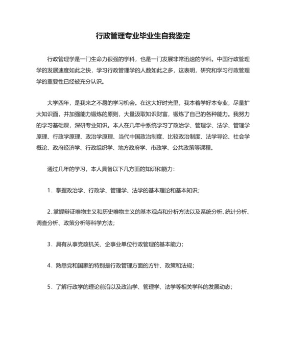 行政管理专业毕业生自我鉴定.doc