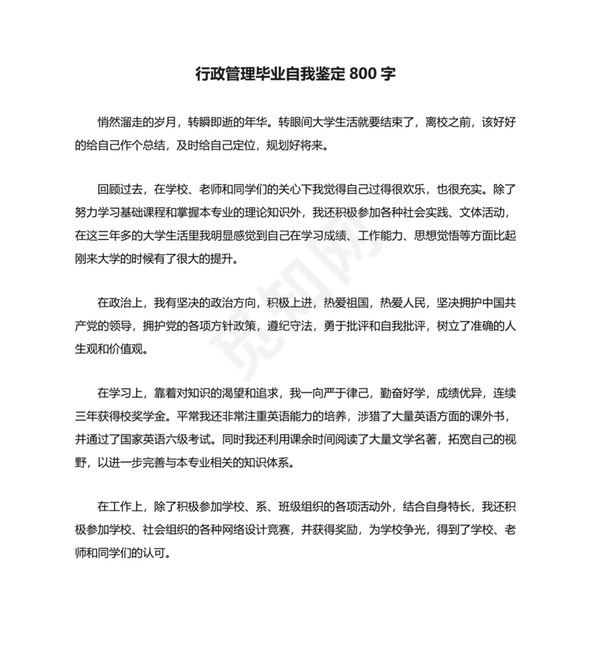 行政管理毕业自我鉴定800字.docx