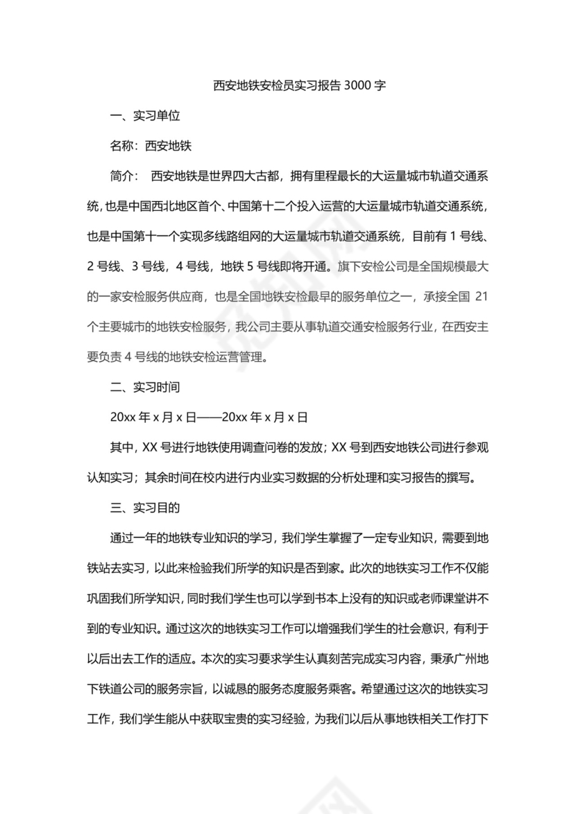 西安地铁安检员实习报告3000字.docx