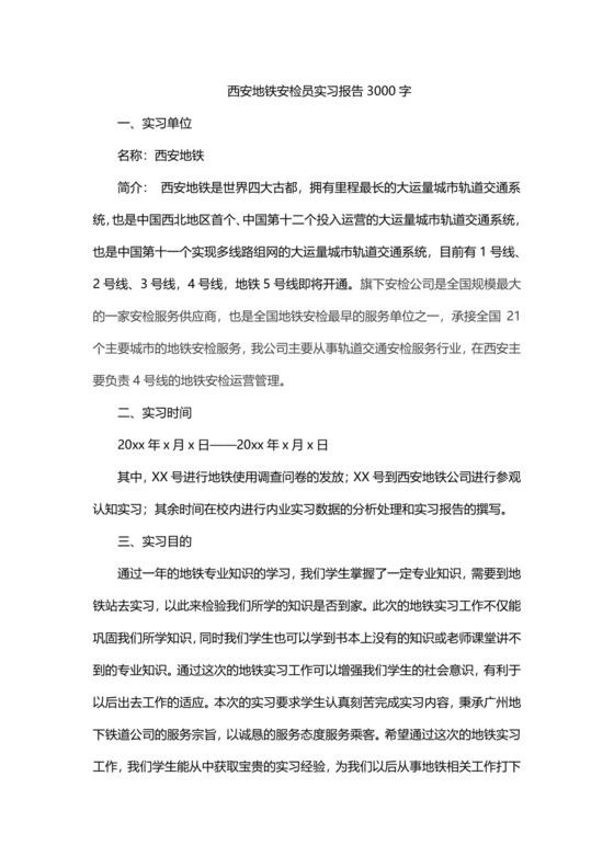 西安地铁安检员实习报告3000字.docx