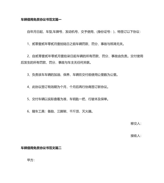 车辆借用免责协议书范本.doc