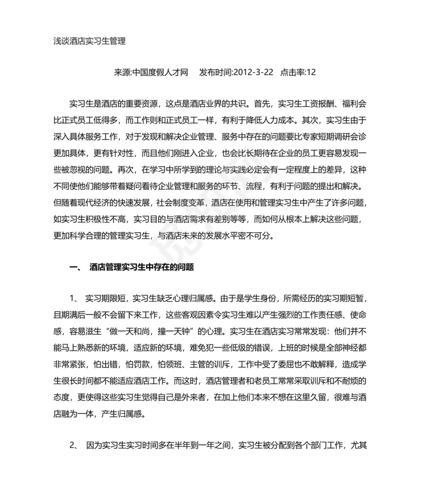 酒店实习生管理总结.doc