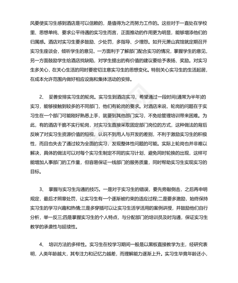酒店实习生管理总结.doc