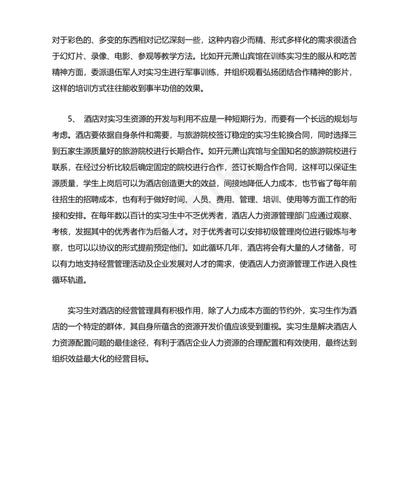 酒店实习生管理总结.doc