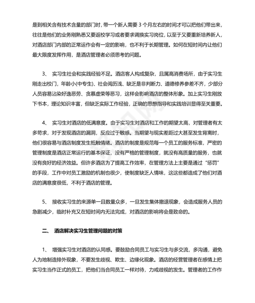 酒店实习生管理总结.doc