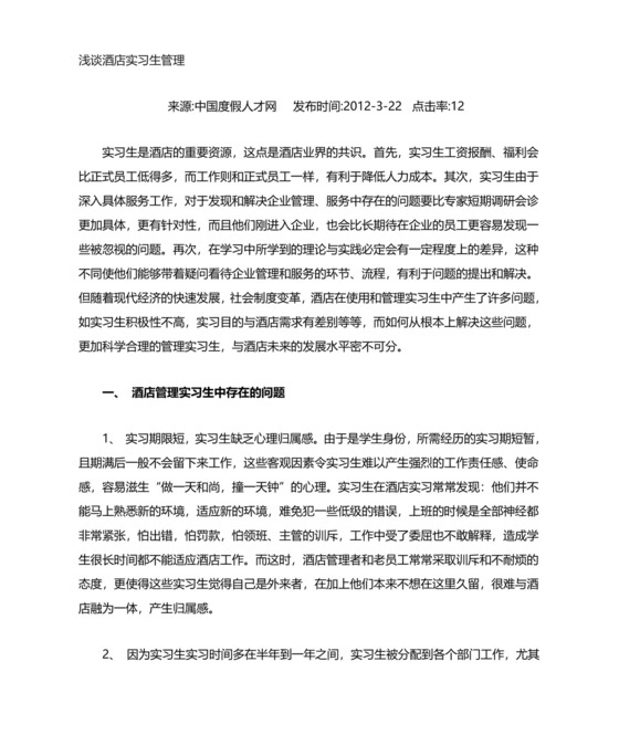 酒店实习生管理总结.doc