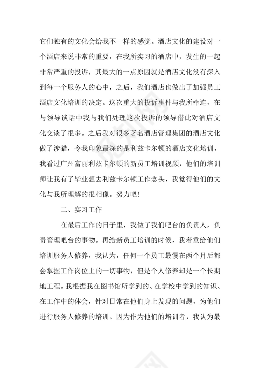 酒店管理专业个人实习报告总结.doc