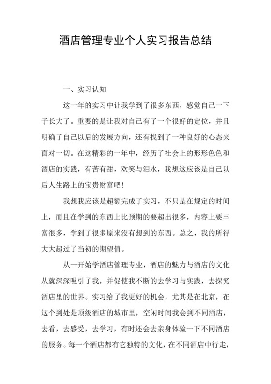 酒店管理专业个人实习报告总结.doc