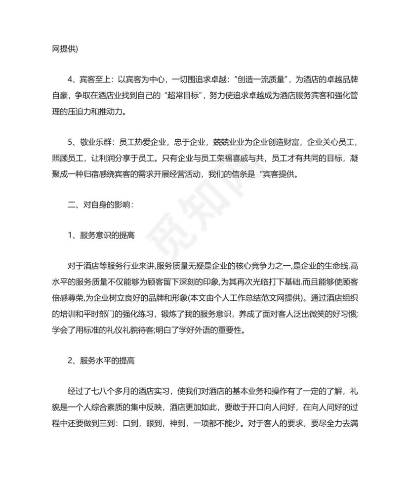 酒店管理个人实习总结.docx