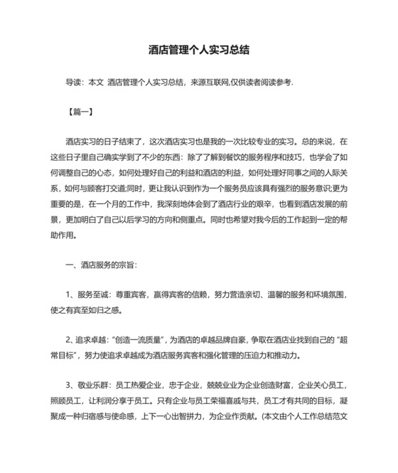 酒店管理个人实习总结.docx