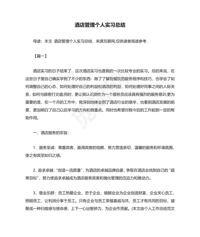 酒店管理个人实习总结.docx
