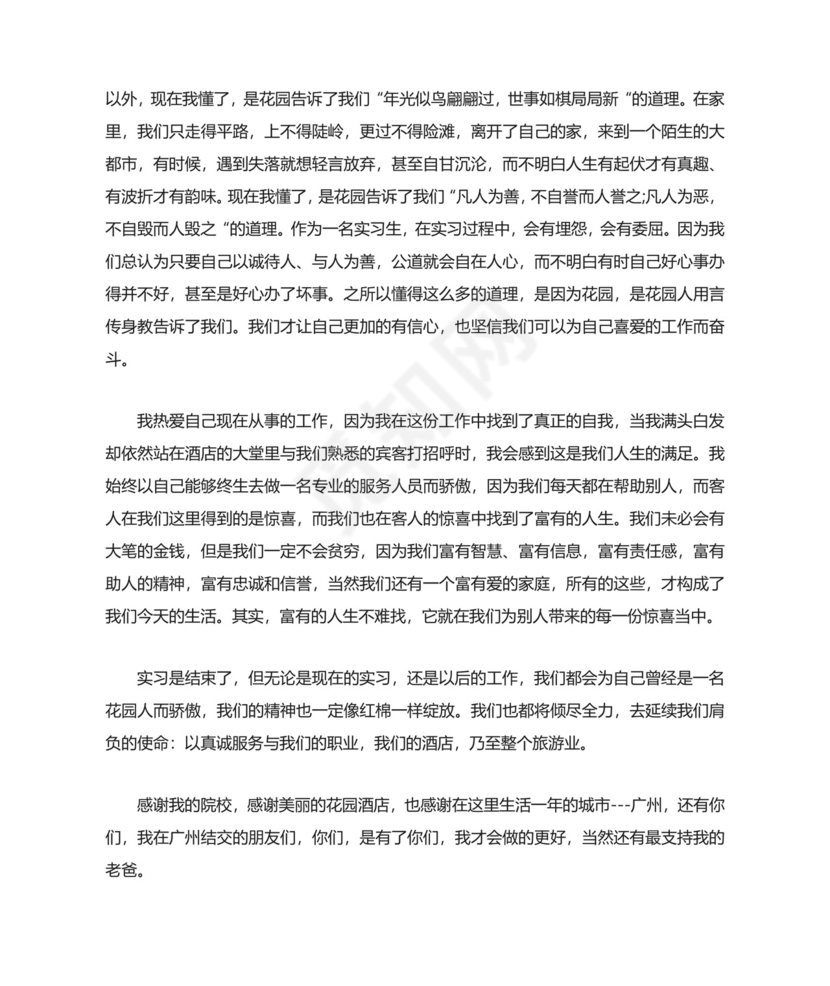 酒店管理个人实习总结.docx