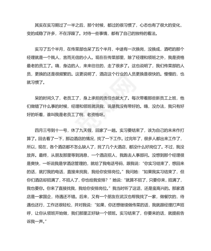酒店管理个人实习总结.docx