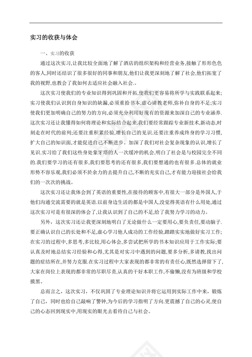 酒店管理实习报告.doc