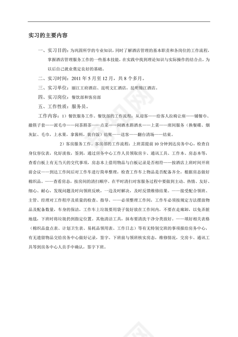 酒店管理实习报告.doc