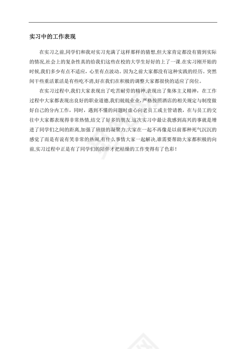 酒店管理实习报告.doc