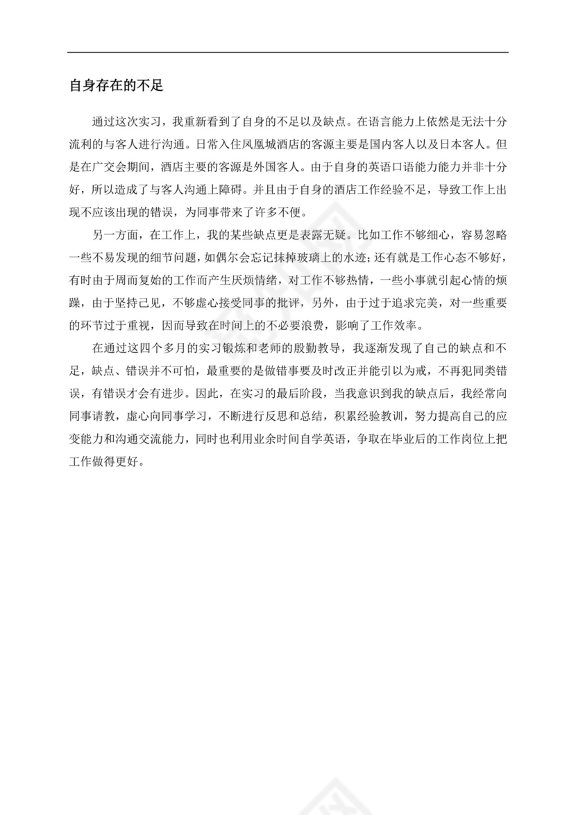 酒店管理实习报告.doc