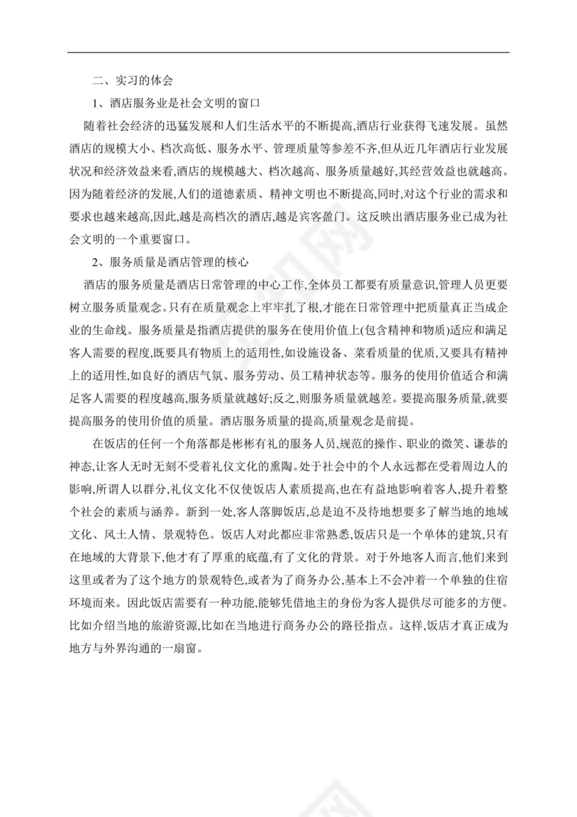 酒店管理实习报告.doc