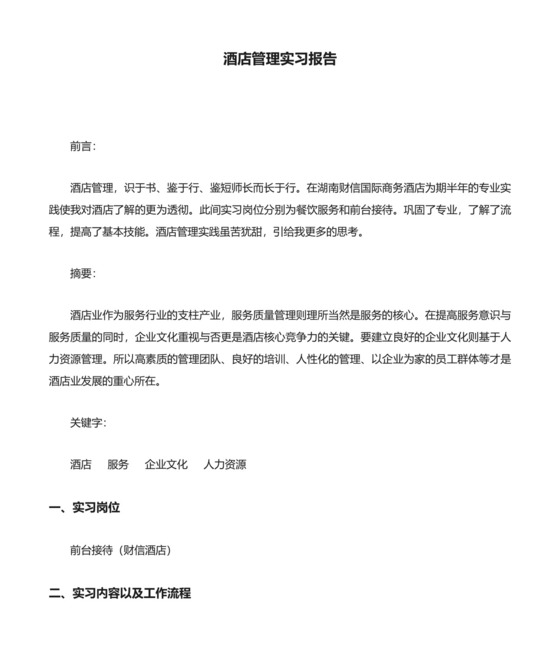 酒店管理实习报告.doc