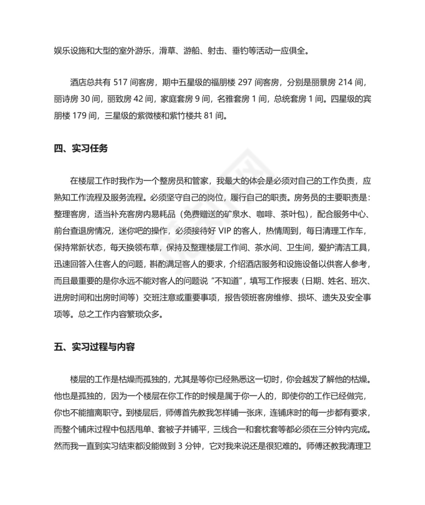 酒店管理实习报告.doc