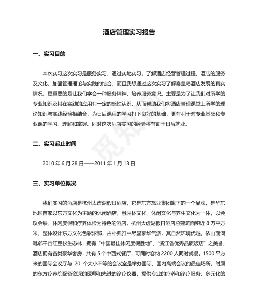 酒店管理实习报告.doc