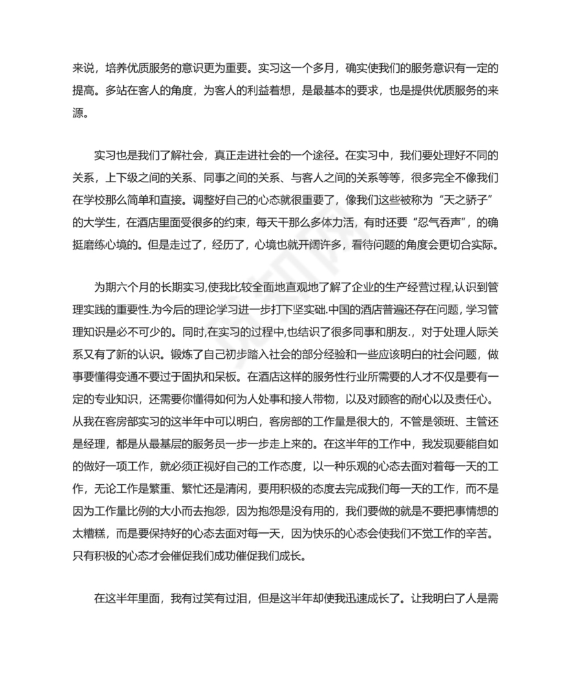 酒店管理实习报告.doc