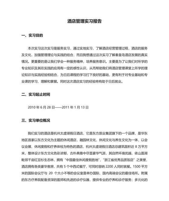 酒店管理实习报告.doc
