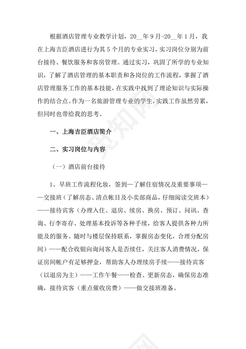 酒店管理实习报告3篇.doc