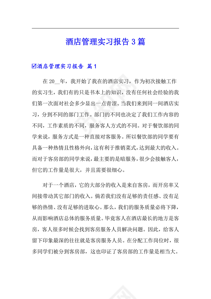 酒店管理实习报告3篇.doc