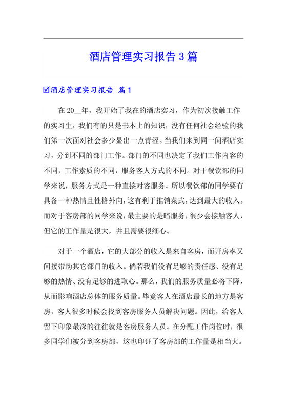 酒店管理实习报告3篇.doc