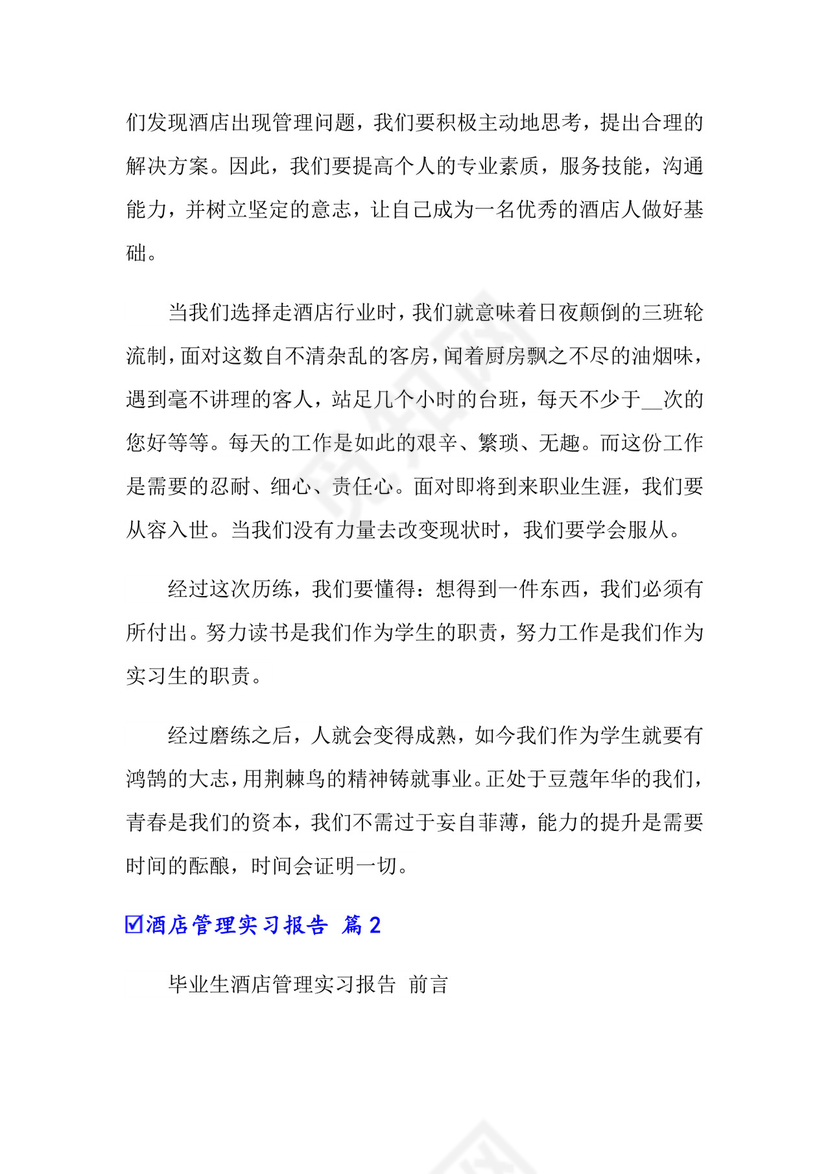 酒店管理实习报告3篇.doc