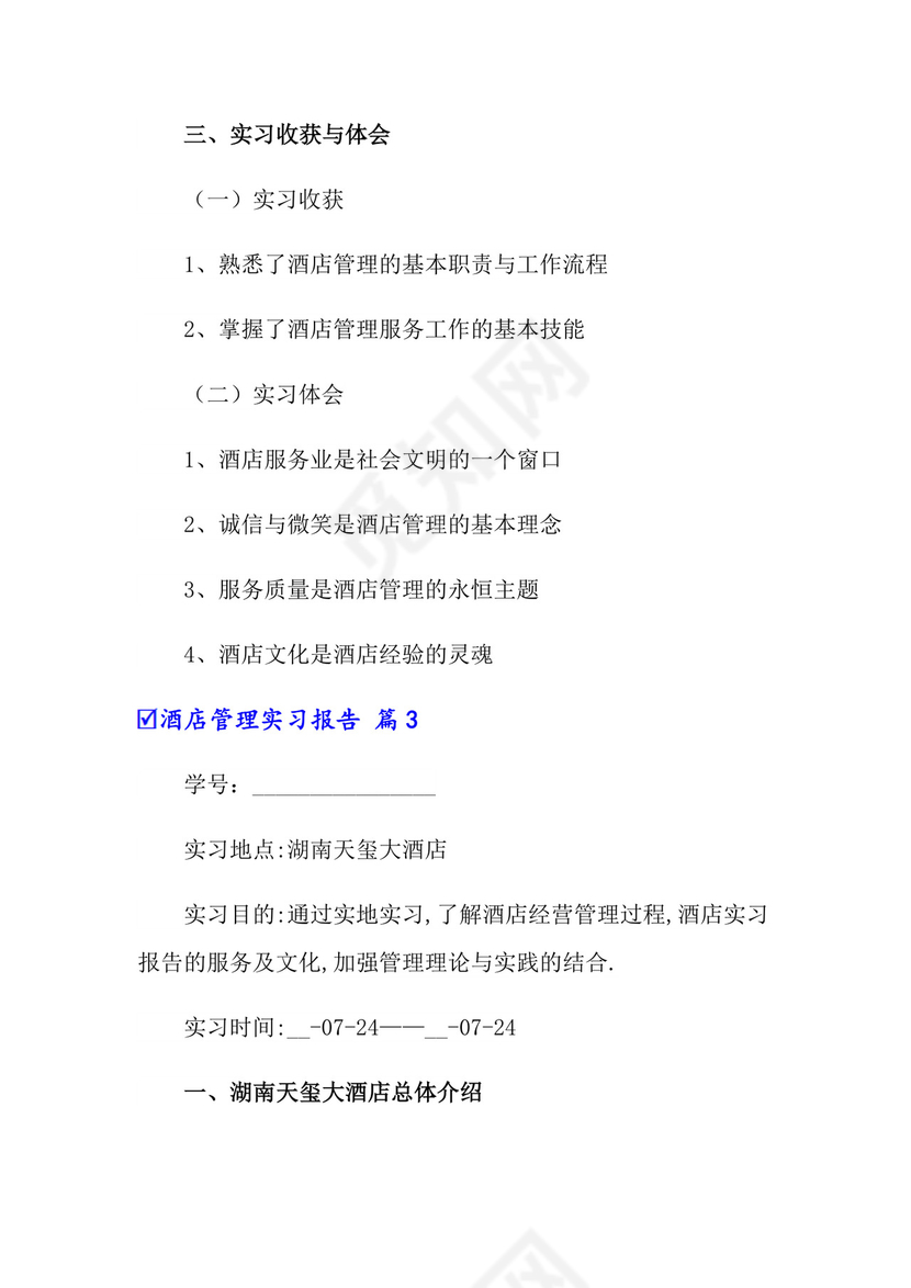 酒店管理实习报告3篇.doc