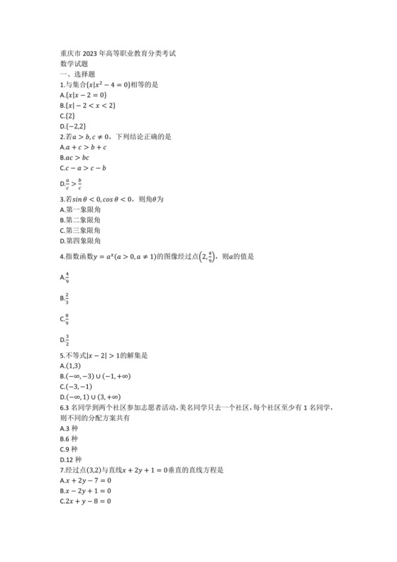 重庆市2023年高等职业教育分类考试数学试题.docx