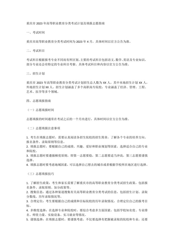 重庆市2023年高等职业教育分类考试计划及填报志愿指南.doc