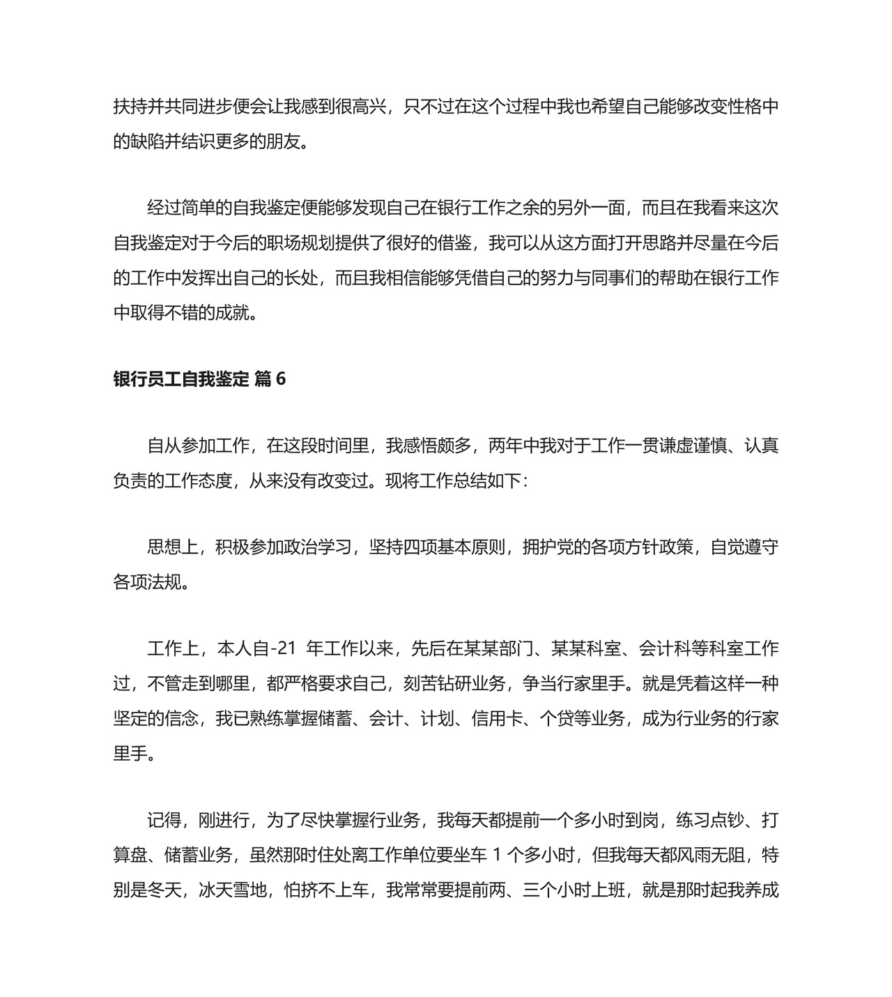 银行员工自我鉴定.doc