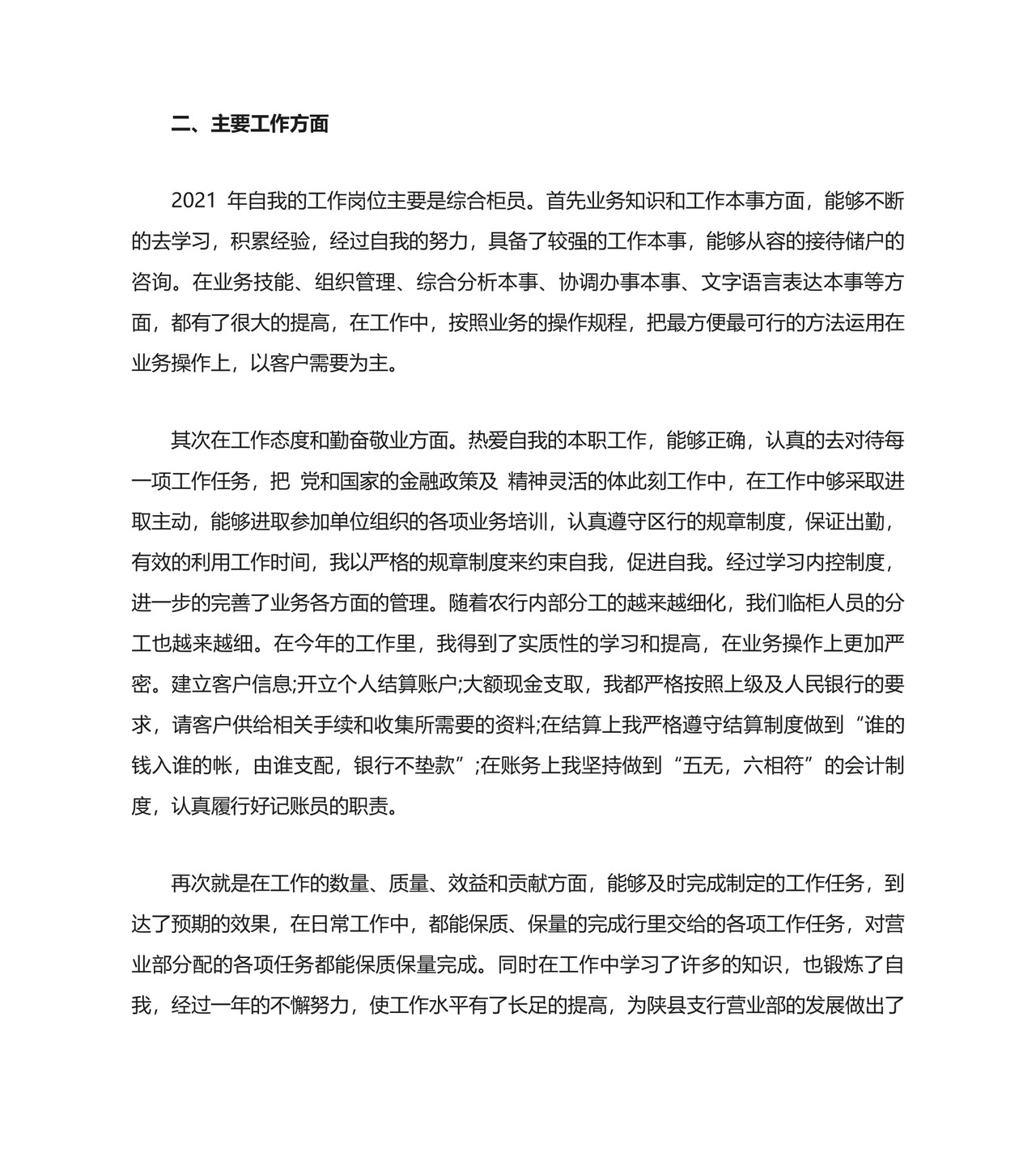 银行员工自我鉴定.doc