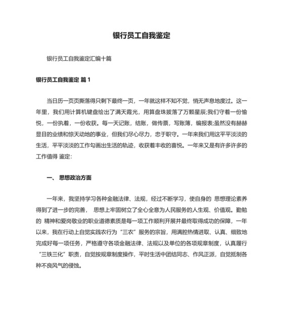 银行员工自我鉴定.doc