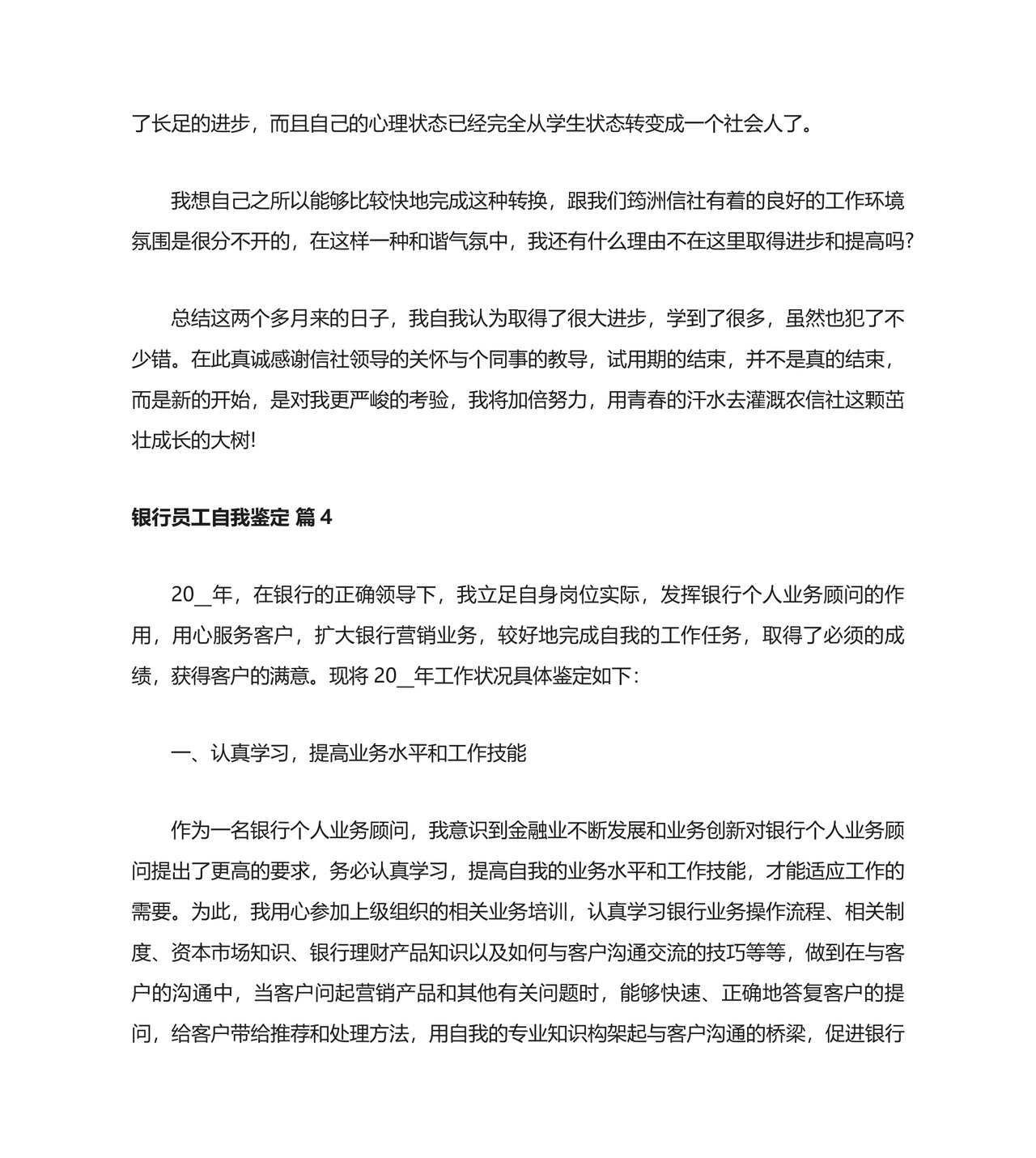 银行员工自我鉴定.doc