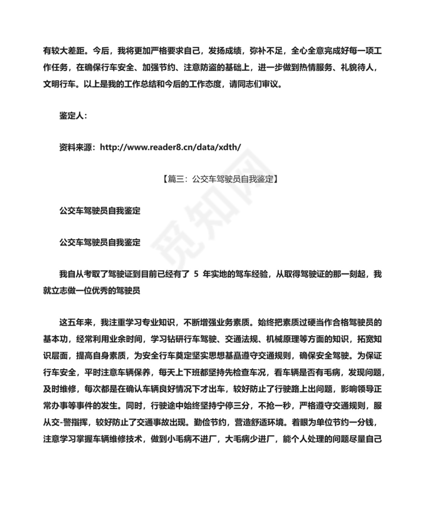 驾驶员自我评价.docx