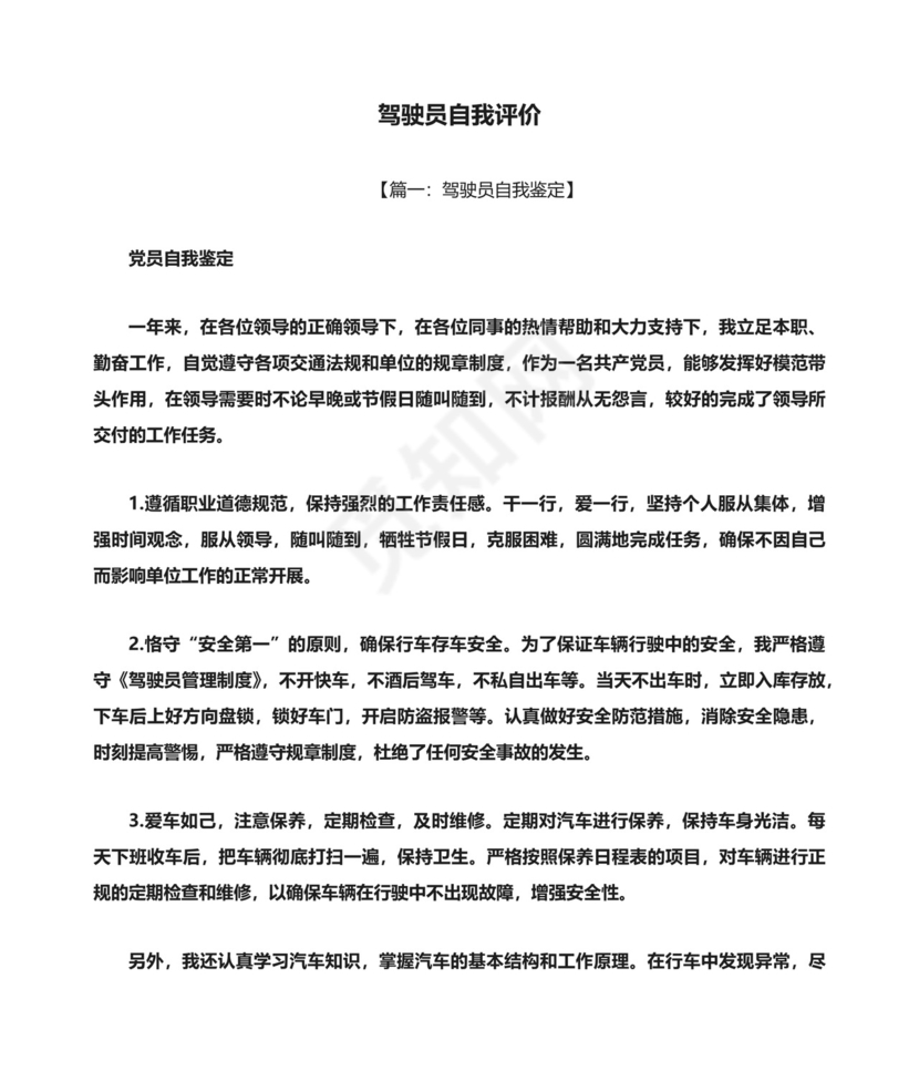 驾驶员自我评价.docx