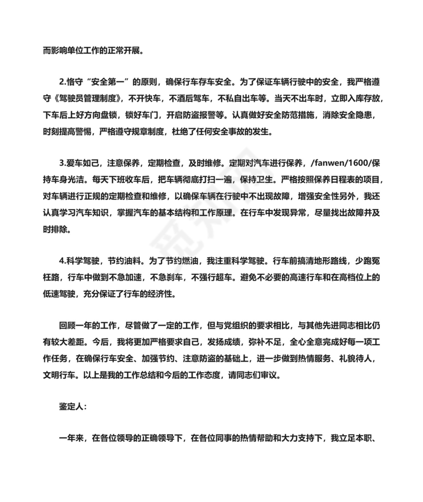 驾驶员自我评价.docx